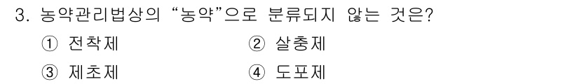 농작업안전보건기사 2018년 3번 - 정답은 4. 도포제입니다. 농약 관리법에서 “농약”은 농작물에 해를 끼치... 에 관한 핵심 기출문제