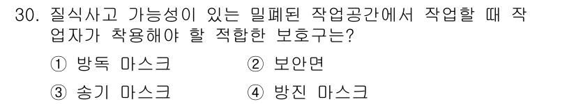 농작업안전보건기사 2018년 30번 - 정답은 3번 송기 마스크입니다. 밀폐된 작업공간에서는 유해 가스를 방지하... 에 관한 핵심 기출문제