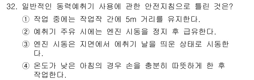 농작업안전보건기사 2018년 32번 - 작업 중에는 작업자가 안전한 거리인 5m를 유지해야 하며, 이는 안전사고... 에 관한 핵심 기출문제