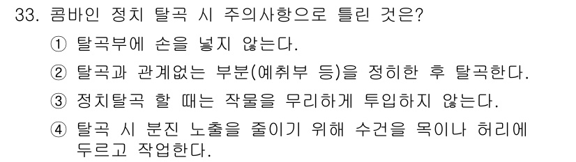 농작업안전보건기사 2018년 33번 - 정답 4번. 탈곡 시 분진 노출을 줄이기 위해 수건을 목이나 허리에 두르... 에 관한 핵심 기출문제