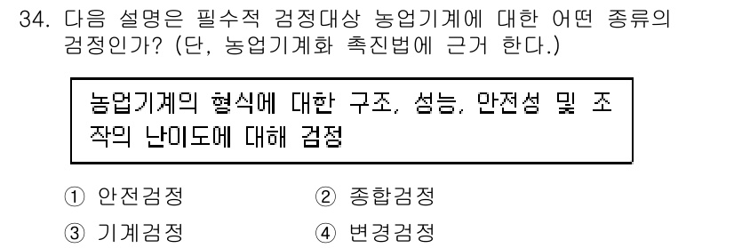 농작업안전보건기사 2018년 34번 - .  
농업기계의 구조와 성능은 작업 안전에 직접적으로 영향을 미치기 때... 에 관한 핵심 기출문제