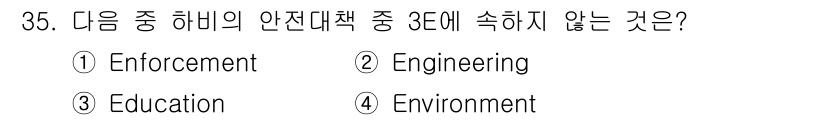 농작업안전보건기사 2018년 35번 - . 

안전대책의 3대 원칙은 Enforcement(강제 집행), Eng... 에 관한 핵심 기출문제