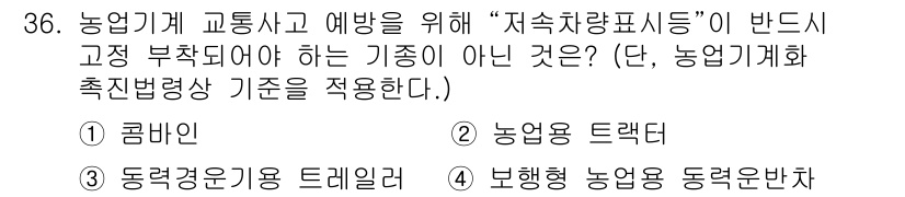 농작업안전보건기사 2018년 36번 - . 보행형 농업용 동력전달차

해설: 보행형 농업용 동력전달차는 고정 부... 에 관한 핵심 기출문제