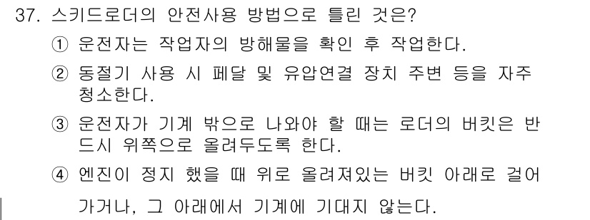 농작업안전보건기사 2018년 37번 - 정답 3번은 로더가 작업 시 기계를 밖으로 내놓을 때 버킷 위치를 높게 ... 에 관한 핵심 기출문제