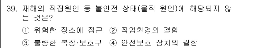 농작업안전보건기사 2018년 39번 - 해당 자격증의 핵심 개념을 묻는 객관식 문제