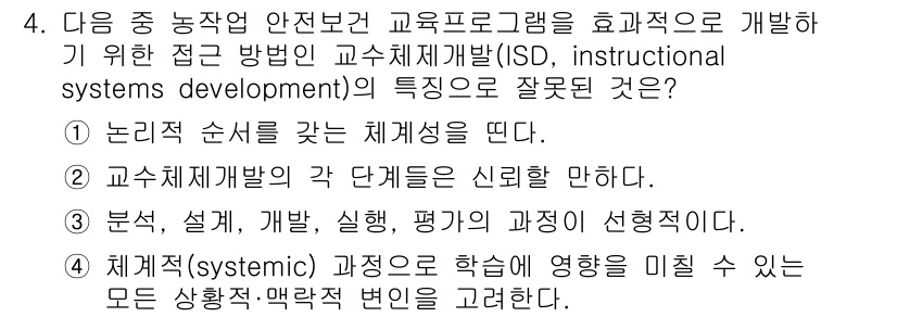 농작업안전보건기사 2018년 4번 - . 

교수체계 개발의 각 단계는 신뢰할 만한 것이어야 하며, 이는 효과... 에 관한 핵심 기출문제
