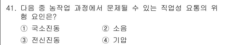 농작업안전보건기사 2018년 41번 - 정답은 ③ 전신진동입니다. 전신진동은 농작업 시 장시간 동안 기계나 장비... 에 관한 핵심 기출문제