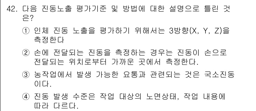 농작업안전보건기사 2018년 42번 - . 

진동 노동을 평가할 때는 작업 대상과 내용에 따라 진동의 영향을 ... 에 관한 핵심 기출문제