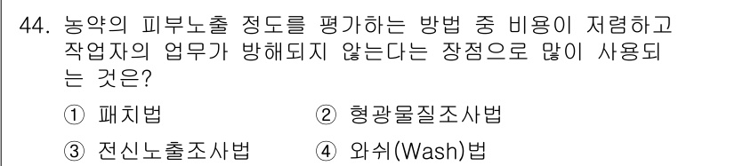 농작업안전보건기사 2018년 44번 - . 패치법

패치법은 피부노출 정도를 평가할 때 저렴하면서도 간편한 방법... 에 관한 핵심 기출문제
