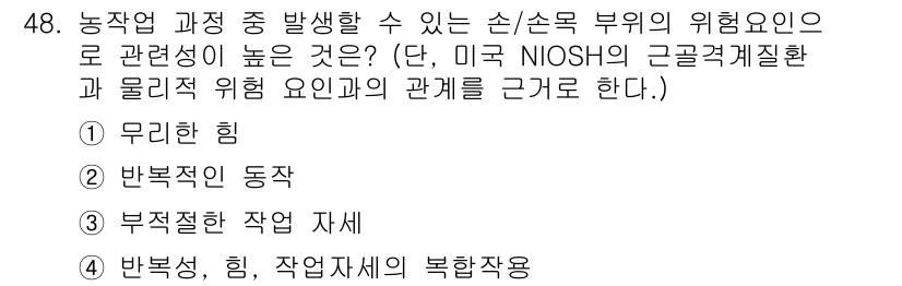 농작업안전보건기사 2018년 48번 - 4번 '반복적인 작업 자세'가 정답인 이유는 농작업 중 지속적으로 같은 ... 에 관한 핵심 기출문제