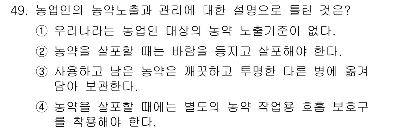 농작업안전보건기사 2018년 49번 - . 사용하고 남은 농약은 깨끗하고 투명한 다른 병에 옮겨 담아 보관한다.... 에 관한 핵심 기출문제