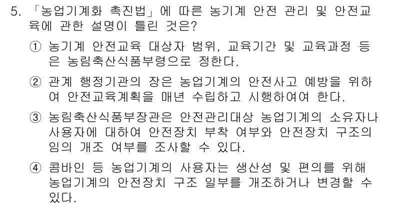 농작업안전보건기사 2018년 5번 - . 

농업기계화 촉진법은 농업 안전 관리 및 교육을 통해 농업 종사자의... 에 관한 핵심 기출문제