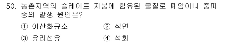 농작업안전보건기사 2018년 50번 - 정답은 2번 석면입니다. 농촌 지역에서 석면이 포함된 슬레이트 지붕은 물... 에 관한 핵심 기출문제