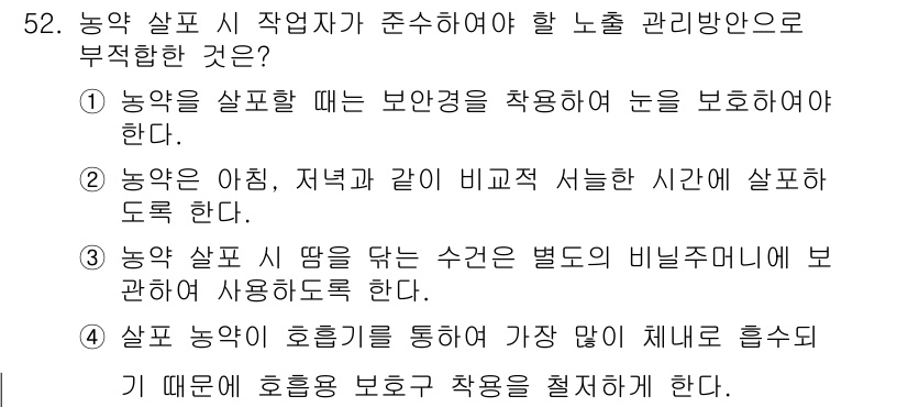 농작업안전보건기사 2018년 52번 - 농약 살포 시 호흡기를 통해 농약이 체내로 흡수될 위험이 크기 때문에 호... 에 관한 핵심 기출문제