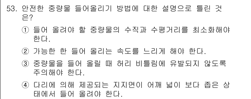 농작업안전보건기사 2018년 53번 - 안전하게 중량물을 들어올리기 위해서는 수직 및 수평 거리를 최소화하여 부... 에 관한 핵심 기출문제