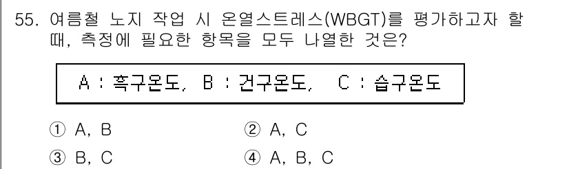 농작업안전보건기사 2018년 55번 - . 

온열 스트레스(WBGT) 평가 시 측정해야 하는 항목은 흡구온도,... 에 관한 핵심 기출문제