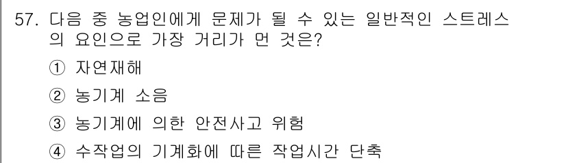 농작업안전보건기사 2018년 57번 - 일반적인 스트레스 요인은 작업 환경의 변동성과 관련이 있습니다. 수작업의... 에 관한 핵심 기출문제