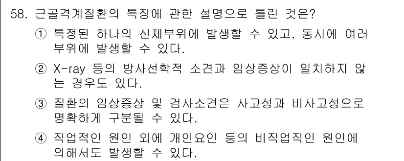 농작업안전보건기사 2018년 58번 - 질환의 임상증상 및 검사소견은 사고와 비사고성으로 구분되지 않기 때문에 ... 에 관한 핵심 기출문제