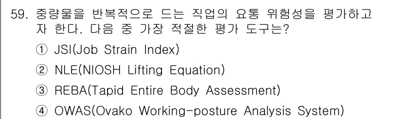 농작업안전보건기사 2018년 59번 - 정답은 2번 NLE(NIOSH Lifting Equation)입니다. 이... 에 관한 핵심 기출문제