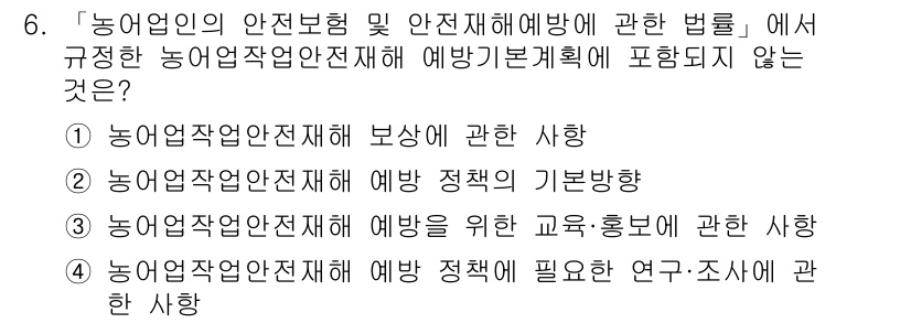 농작업안전보건기사 2018년 6번 - . 농업작업안전재해 보상에 관한 사항.

농업작업안전재해 보상은 보험의 ... 에 관한 핵심 기출문제