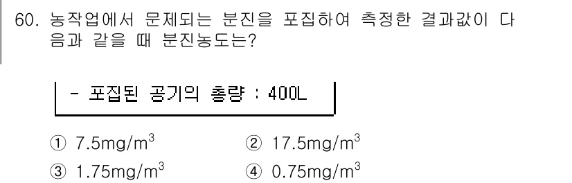 농작업안전보건기사 2018년 60번 - 문제에서 주어진 부피(400L)를 사용해 농작업에서 포집된 공기의 농도를... 에 관한 핵심 기출문제
