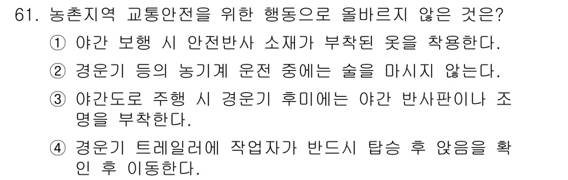 농작업안전보건기사 2018년 61번 - 정답 4번은 "경운기 트레일러에 작업자가 반드시 탑승 후 이동함"입니다.... 에 관한 핵심 기출문제