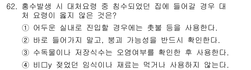 농작업안전보건기사 2018년 62번 - 해설: 화재나 유해물질의 위험이 있는 상황에서 촛불을 사용하는 것은 안전... 에 관한 핵심 기출문제