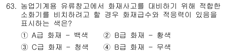 농작업안전보건기사 2018년 63번 - . 화재 - 황색

이유: 농업 현장에서 화재 사고를 예방하기 위해 화재... 에 관한 핵심 기출문제