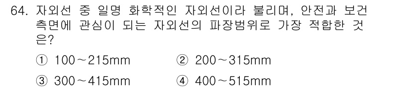 농작업안전보건기사 2018년 64번 - 자외선의 파장 범위는 일반적으로 200nm에서 400nm로 정의되며, 이... 에 관한 핵심 기출문제