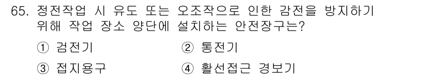 농작업안전보건기사 2018년 65번 - 정답은 3번 '접지용구'입니다. 접지용구는 전기적 안전을 확보하여 작업장... 에 관한 핵심 기출문제