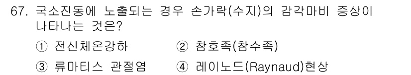 농작업안전보건기사 2018년 67번 - . 레이노드(Raynaud)현상

이 현상은 추운 환경에서 손가락과 발가... 에 관한 핵심 기출문제