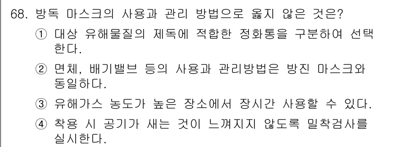 농작업안전보건기사 2018년 68번 - 정답 3번은 방진 마스크의 사용이 과도한 안전장치로서 농업 작업에서 필요... 에 관한 핵심 기출문제