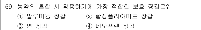 농작업안전보건기사 2018년 69번 - 농약의 혼합 시 사용하기에 가장 적합한 보호 장갑은 네오프렌 장갑입니다.... 에 관한 핵심 기출문제