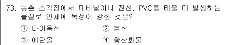 농작업안전보건기사 2018년 73번 - . 다이옥신  
다이옥신은 농작업 중 PVC와 같은 물질이 분해될 때 발... 에 관한 핵심 기출문제