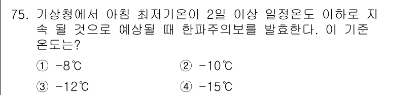 농작업안전보건기사 2018년 75번 - 정답은 3번 -12°C입니다. 농작업의 안전을 위해서는 강한 한파가 예상... 에 관한 핵심 기출문제