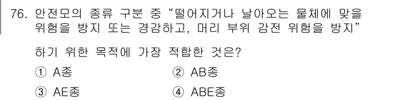 농작업안전보건기사 2018년 76번 - 정답은 3번 (AB종)입니다. AB종은 물체의 낙하로 인한 위험을 방지하... 에 관한 핵심 기출문제
