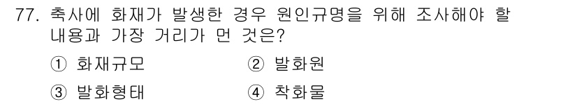 농작업안전보건기사 2018년 77번 - . 화재규모  
화재가 발생한 경우, 원인 규명을 위해서는 화재의 규모를... 에 관한 핵심 기출문제