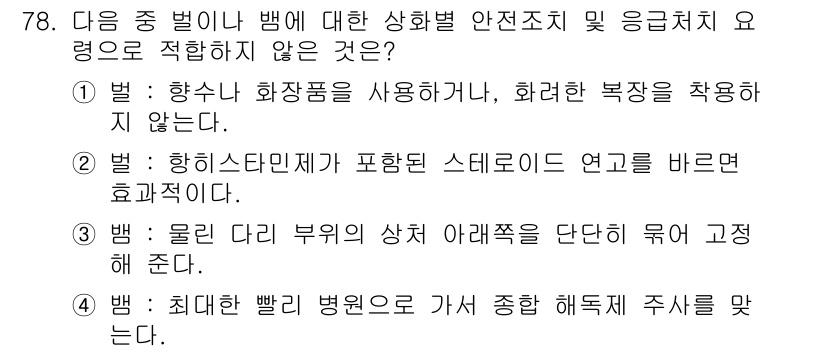 농작업안전보건기사 2018년 78번 - . 

해설: 벌레의 종류에 따라 적절한 응급처치를 시행해야 하는데, 물... 에 관한 핵심 기출문제