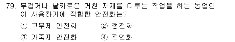 농작업안전보건기사 2018년 79번 - 정답은 3번 정전화입니다. 정전화는 정전기를 방지하여 농작업 중 발생할 ... 에 관한 핵심 기출문제