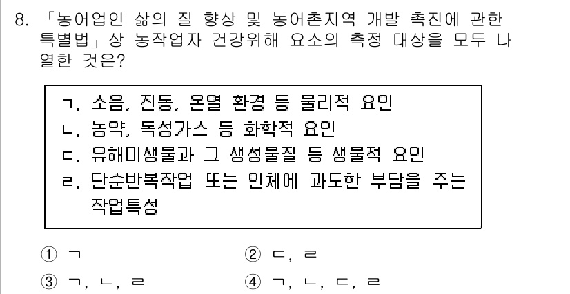 농작업안전보건기사 2018년 8번 - 정답은 4입니다. 농업의 안전 보건 관련 요소는 작업 환경과 생물학적 요... 에 관한 핵심 기출문제