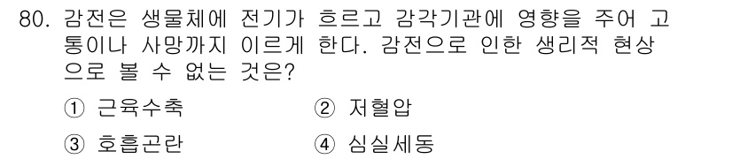 농작업안전보건기사 2018년 80번 - 정답은 2번, 저혈압이다. 감전으로 인한 신체의 전반적인 반응은 근육의 ... 에 관한 핵심 기출문제