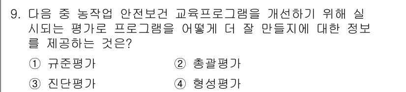 농작업안전보건기사 2018년 9번 - 정답은 4번, 형성평가입니다. 형성평가는 교육 과정 중 학생의 이해도를 ... 에 관한 핵심 기출문제