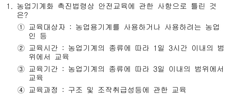 농작업안전보건기사 2019년 1번 - 정답 2: 농업기계의 종류에 따라 1일 3시간 이내의 범위에서 교육이 필... 에 관한 핵심 기출문제
