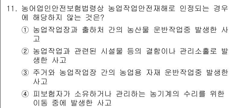 농작업안전보건기사 2019년 11번 - . 

농작업안전보건법에 따르면, 농작업장에서 사용할 수 없는 피보험자의... 에 관한 핵심 기출문제