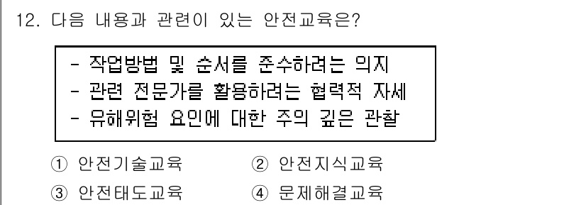 농작업안전보건기사 2019년 12번 - . 문제 해결을 위한 전문 지식과 기술을 배양하여 안전 사고를 예방하고,... 에 관한 핵심 기출문제