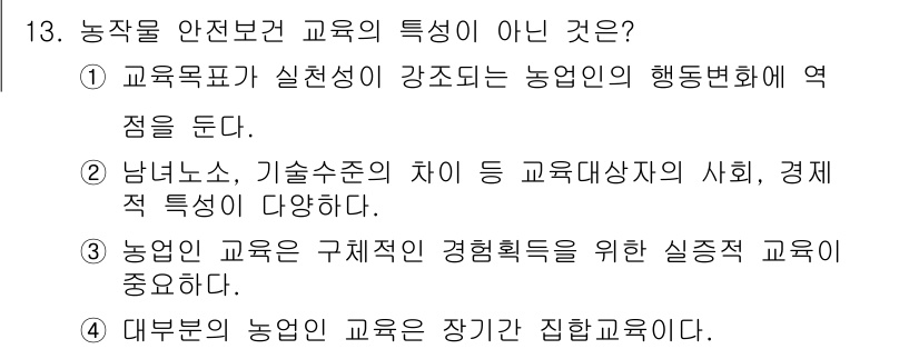 농작업안전보건기사 2019년 13번 - 농작업 안전보건 교육의 특성이 아닌 것은 4번입니다. 농업인 교육은 장기... 에 관한 핵심 기출문제