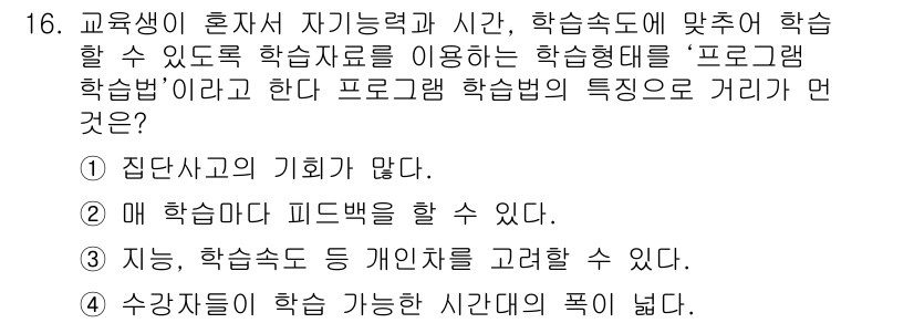 농작업안전보건기사 2019년 16번 - 1. 프로그램 학습법은 학생 개개인의 능력과 속도에 맞춰 학습을 진행할 ... 에 관한 핵심 기출문제