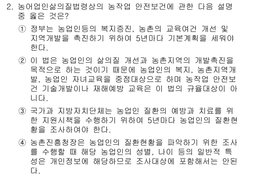 농작업안전보건기사 2019년 2번 - 농업인 복지증진을 위해 농촌 지역의 교육과 안전관리를 강화하고, 정책적 ... 에 관한 핵심 기출문제