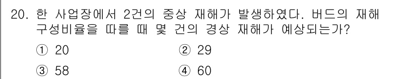 농작업안전보건기사 2019년 20번 - 정답은 1번 20이다. 발생한 재해의 수를 기준으로 각 사건의 재해 구성... 에 관한 핵심 기출문제