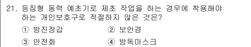 농작업안전보건기사 2019년 21번 - 방독마스크는 주로 유해가스를 차단하는 데 사용되므로, 동력 예초기 작업 ... 에 관한 핵심 기출문제